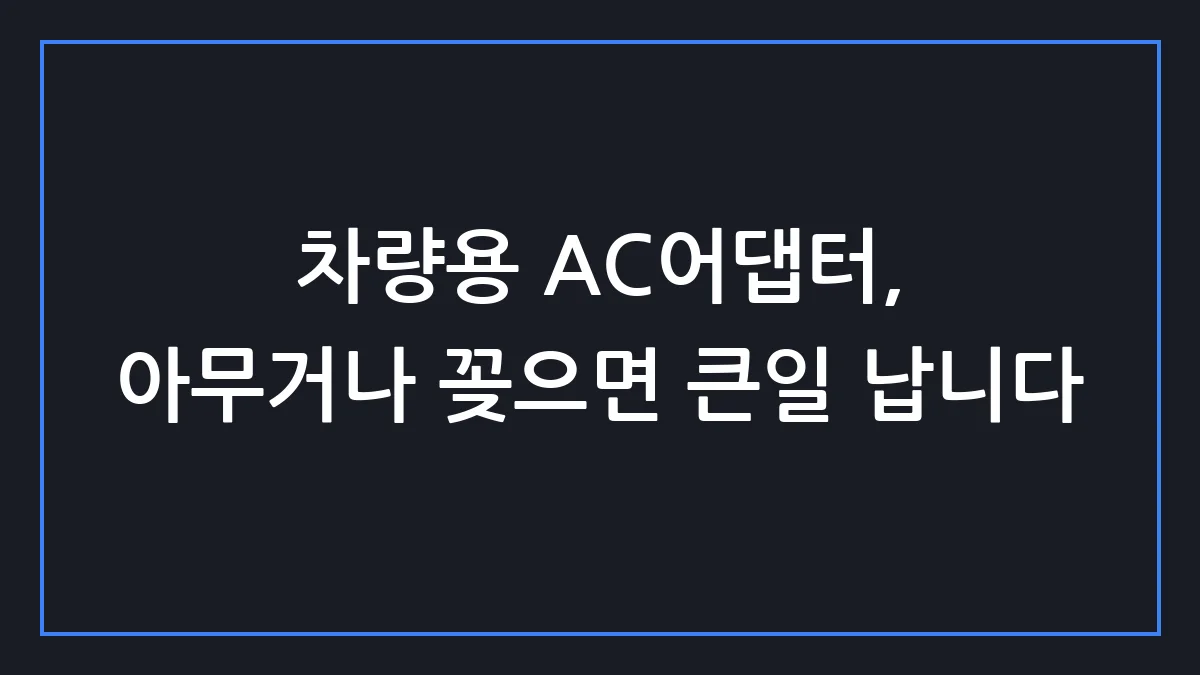 차량에서 노트북 충전하다가 퓨즈 나갈 뻔한 썰 (AC어댑터 똑똑하게 쓰는 법)
