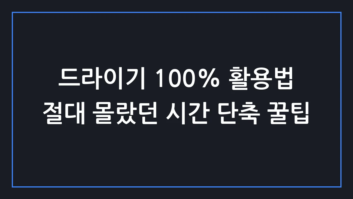 드라이기, 말리지 말고 '이렇게' 써보세요: 5분 단축의 비밀