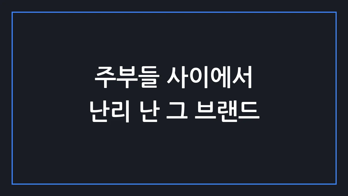 내 주방 그릇 다 버리게 만든 문제의 브랜드